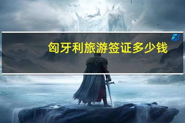 匈牙利旅游签证多少钱