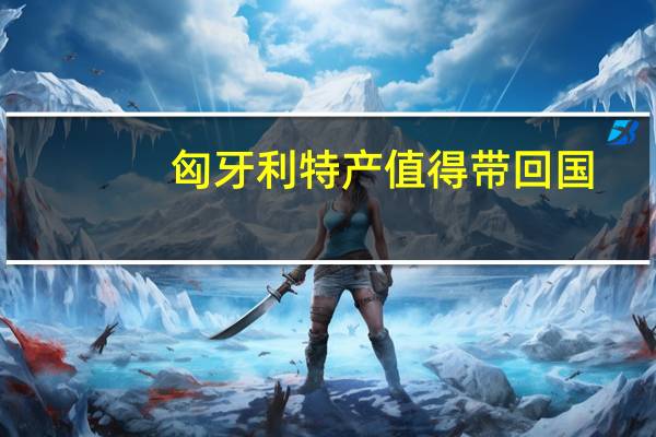 匈牙利特产值得带回国