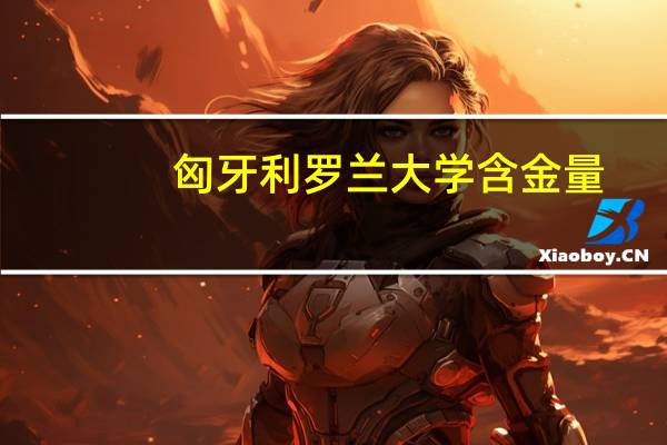 匈牙利罗兰大学含金量
