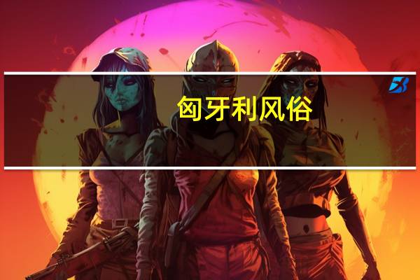 匈牙利风俗