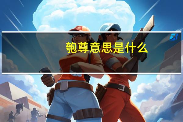匏尊意思是什么
