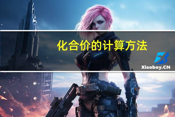 化合价的计算方法
