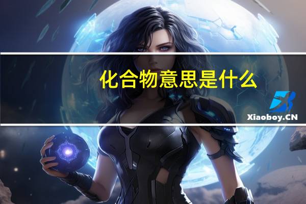 化合物意思是什么