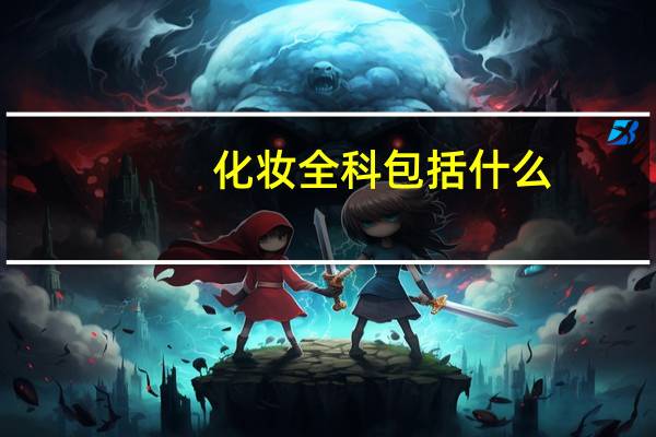 化妆全科包括什么