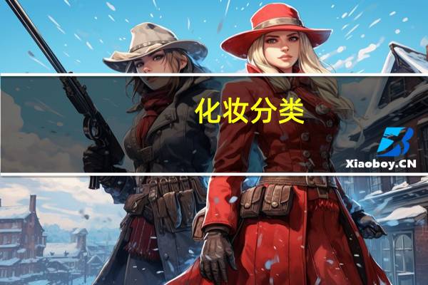 化妆分类