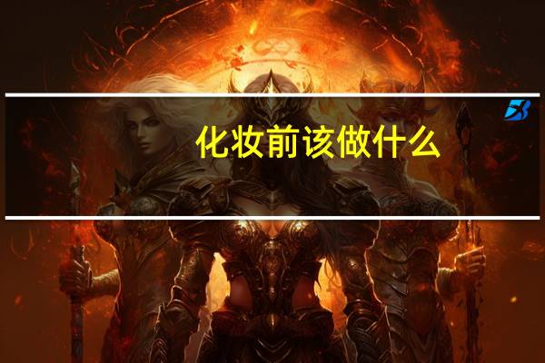 化妆前该做什么