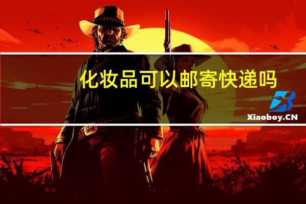 化妆品可以邮寄快递吗