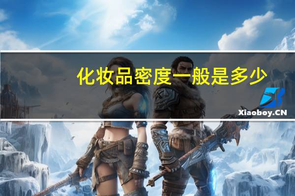 化妆品密度一般是多少