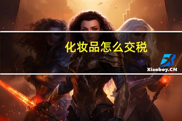 化妆品怎么交税