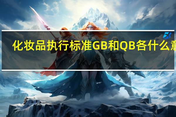 化妆品执行标准GB和QB各什么意思