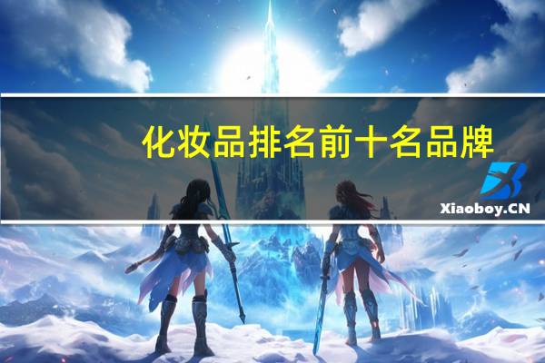 化妆品排名前十名品牌