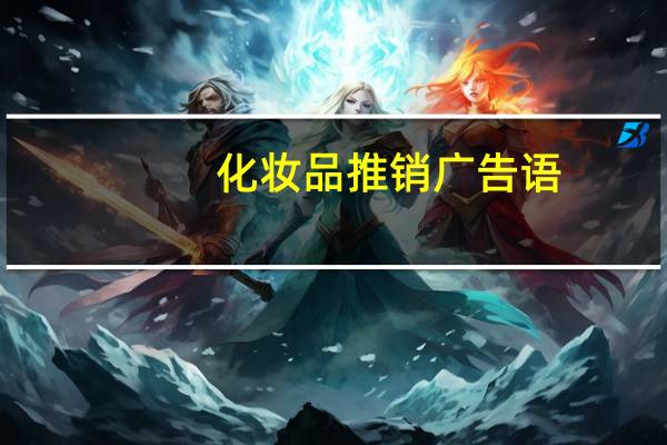 化妆品推销广告语