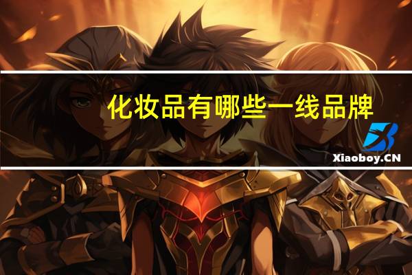 化妆品有哪些一线品牌
