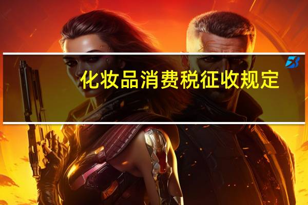 化妆品消费税征收规定
