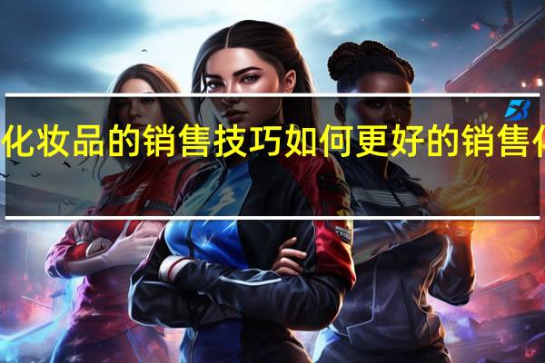 化妆品的销售技巧 如何更好的销售化妆品