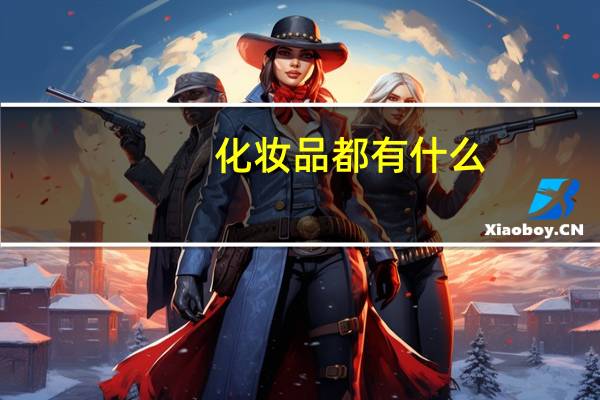 化妆品都有什么