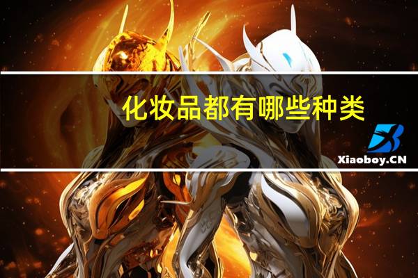 化妆品都有哪些种类