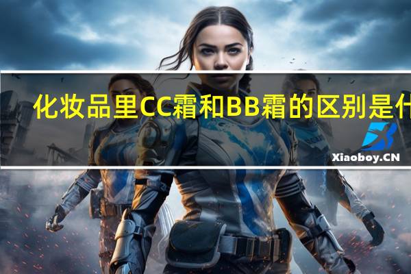 化妆品里CC霜和BB霜的区别是什么