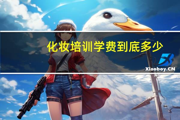 化妆培训学费到底多少