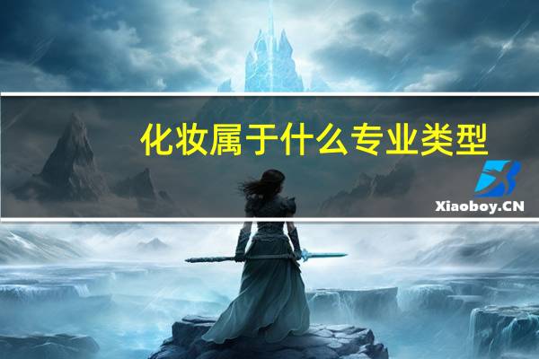 化妆属于什么专业类型
