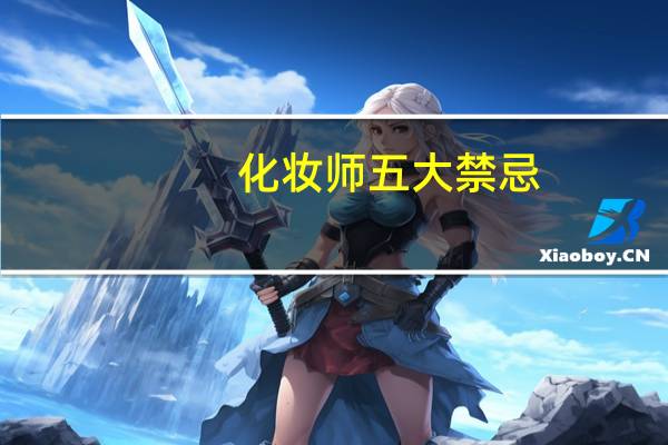化妆师五大禁忌