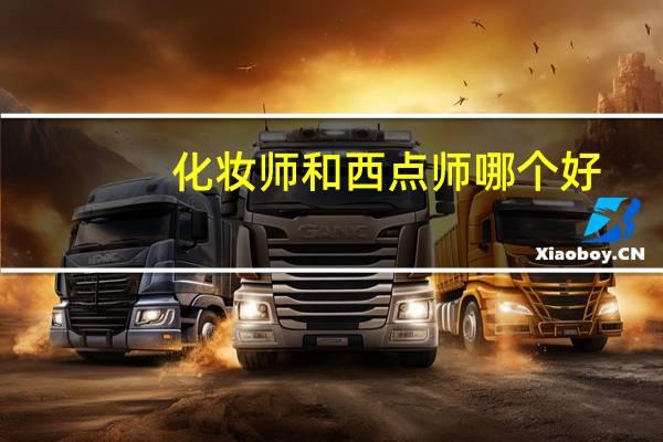 化妆师和西点师哪个好