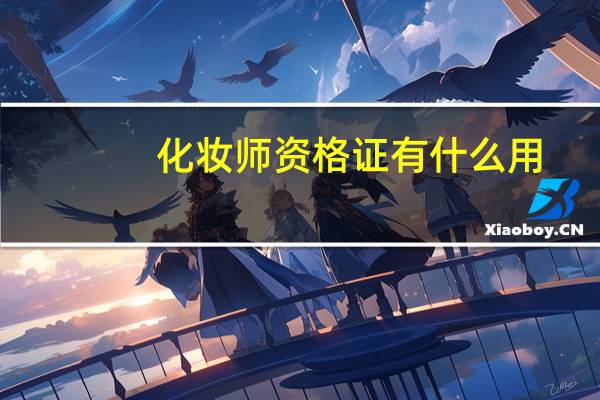 化妆师资格证有什么用