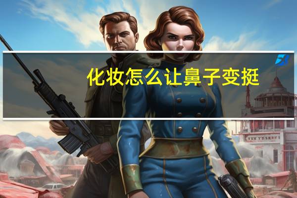 化妆怎么让鼻子变挺