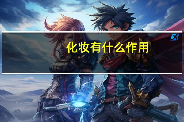 化妆有什么作用