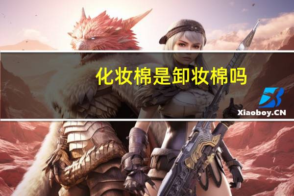化妆棉是卸妆棉吗