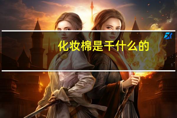 化妆棉是干什么的