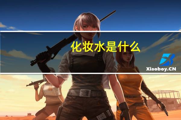 化妆水是什么？