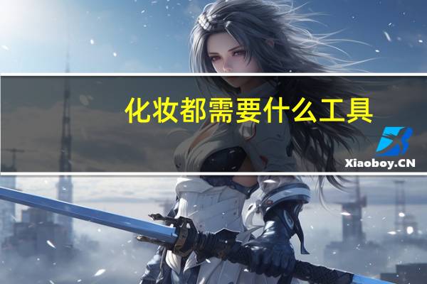 化妆都需要什么工具