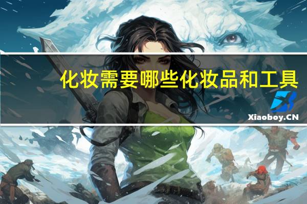化妆需要哪些化妆品和工具