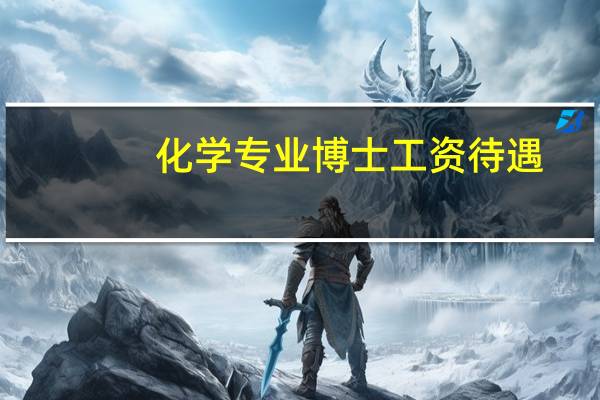 化学专业博士工资待遇