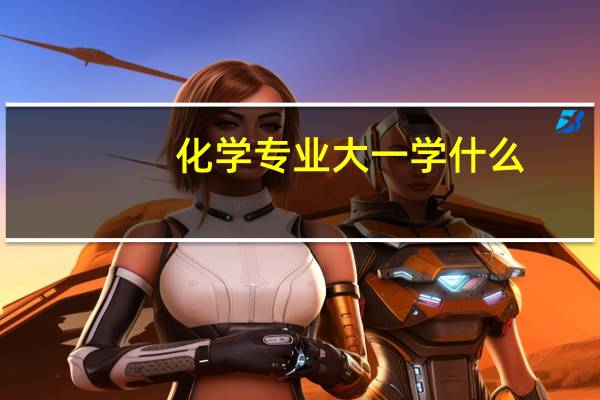 化学专业大一学什么