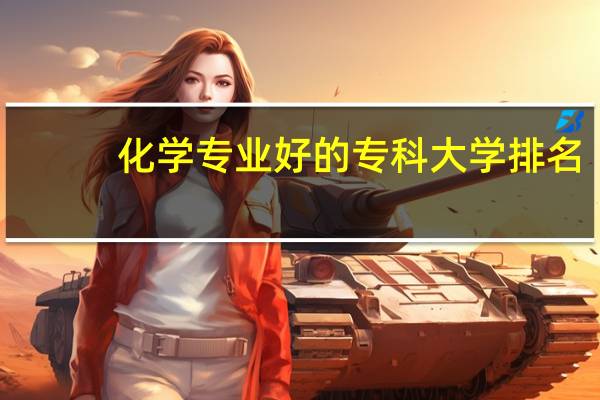 化学专业好的专科大学排名