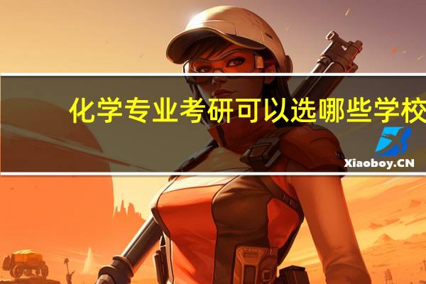 化学专业考研可以选哪些学校