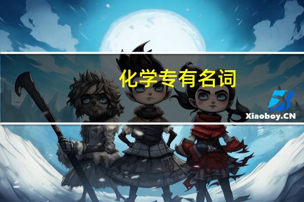 化学专有名词