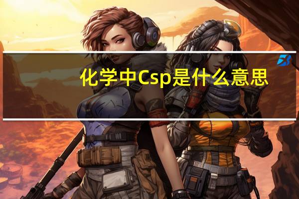 化学中Csp是什么意思