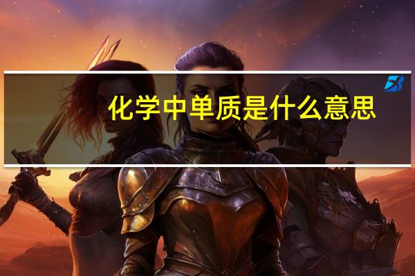化学中单质是什么意思