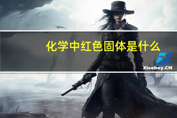 化学中红色固体是什么