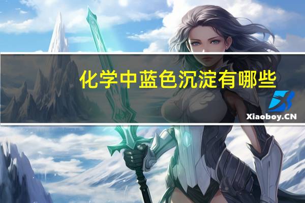 化学中蓝色沉淀有哪些