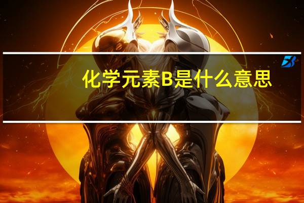 化学元素B是什么意思