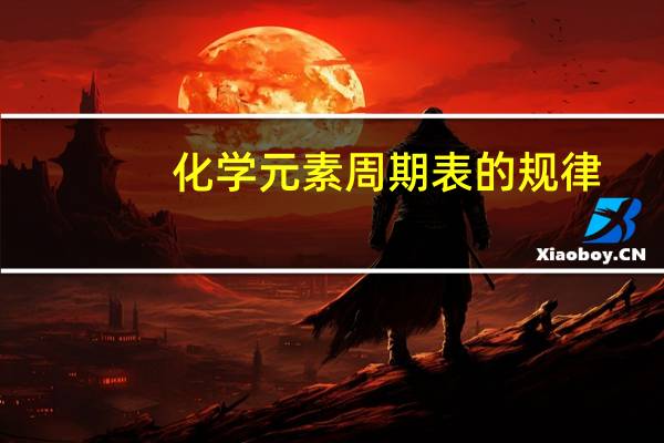 化学元素周期表的规律
