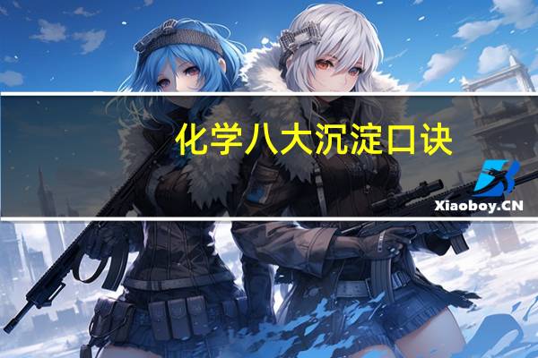 化学八大沉淀口诀