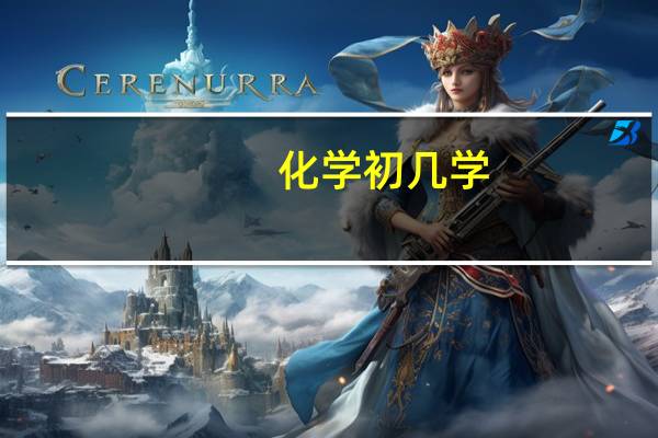化学初几学