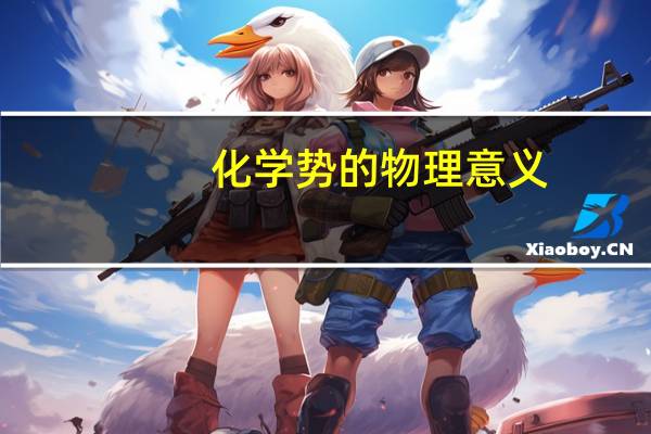 化学势的物理意义