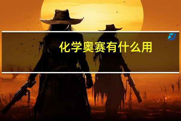 化学奥赛有什么用