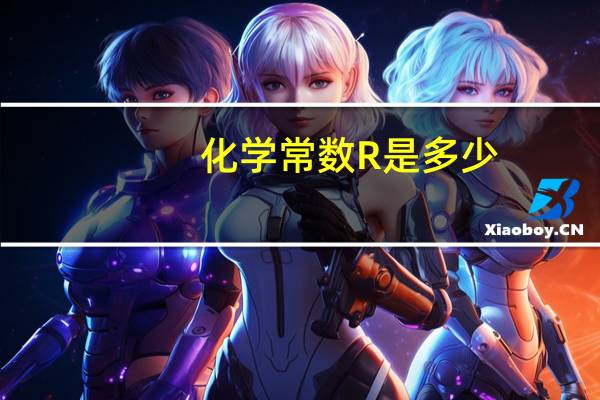 化学常数R是多少